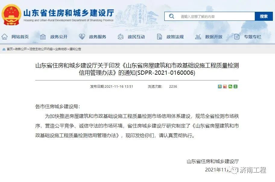 《山东省房屋建筑和市政基础设施工程质量检测信用管理办法》即将实施
