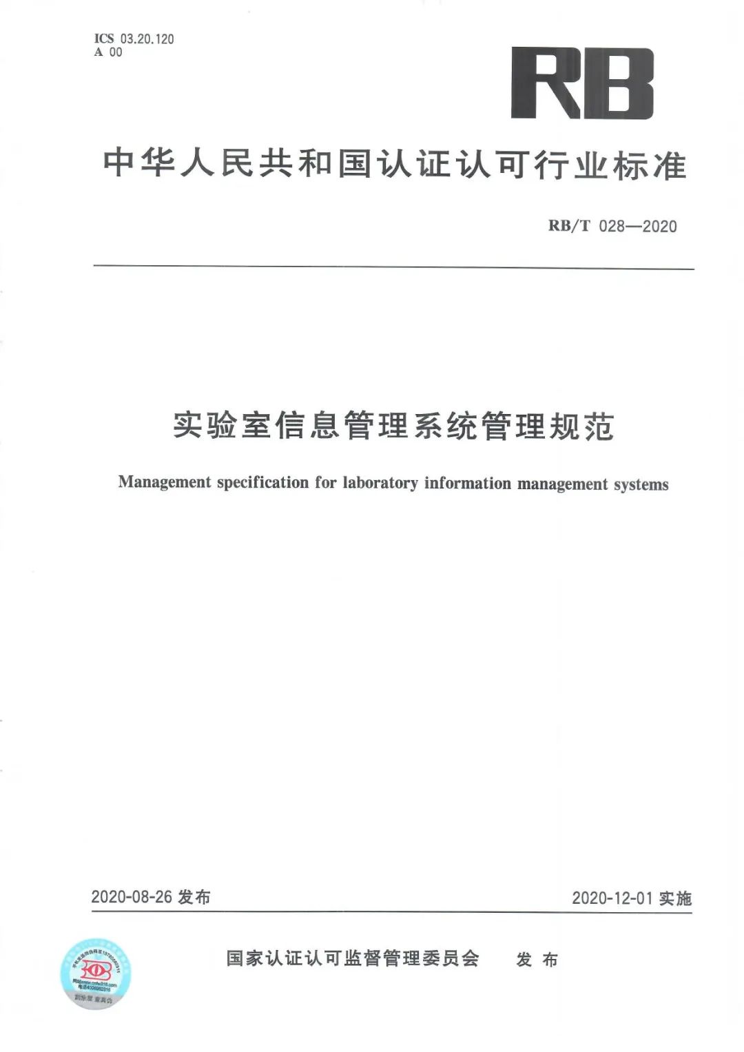 《实验室信息管理系统管理规范》RB/T 028-2020